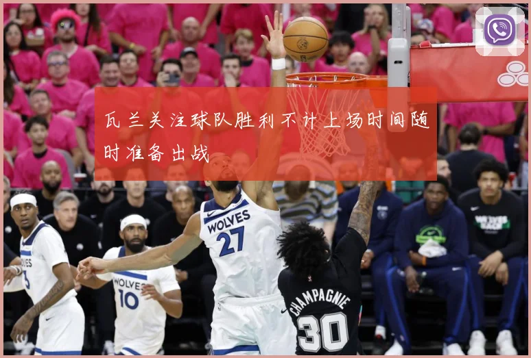 瓦兰关注球队胜利不计上场时间随时准备出战