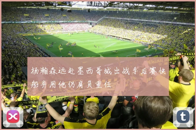 杨瀚森远赴墨西哥城出战季后赛快船弃用他仍肩负重任