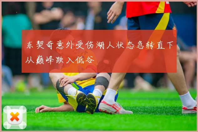 东契奇意外受伤湖人状态急转直下从巅峰跌入低谷