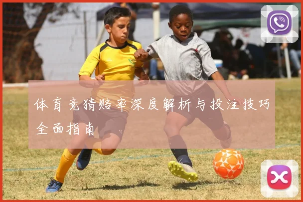 体育竞猜赔率深度解析与投注技巧全面指南