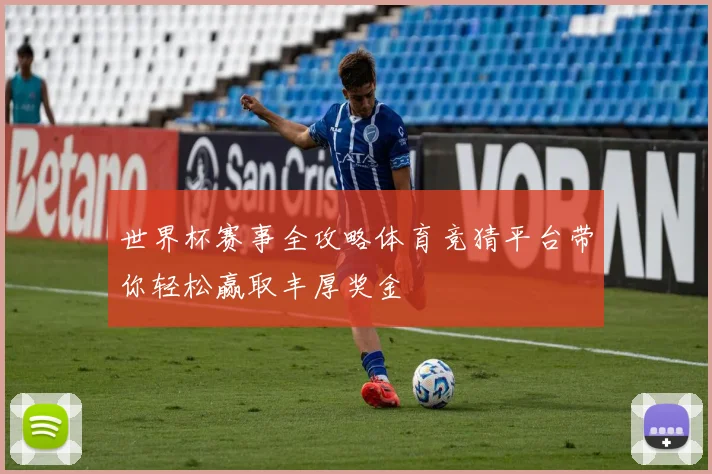 世界杯赛事全攻略体育竞猜平台带你轻松赢取丰厚奖金