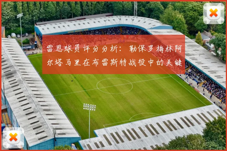 雷恩球员评分分析：勒保罗梅林阿尔塔马里在布雷斯特战役中的关键表现