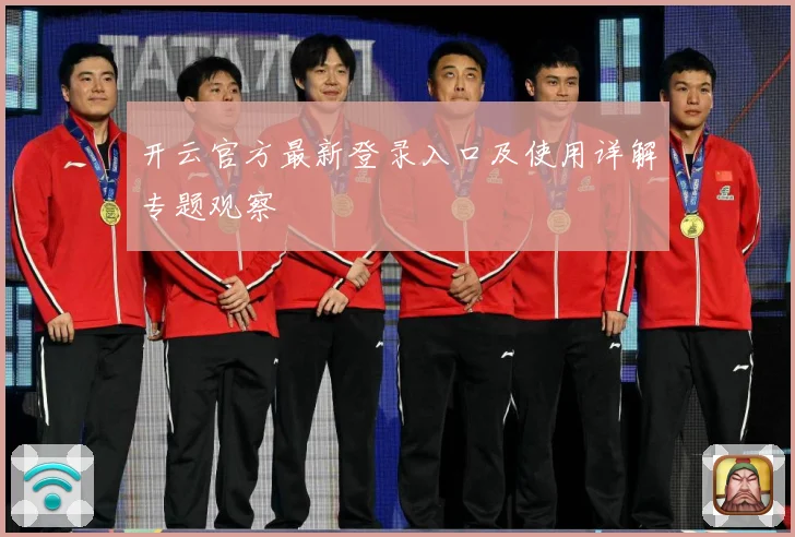 开云官方最新登录入口及使用详解专题观察