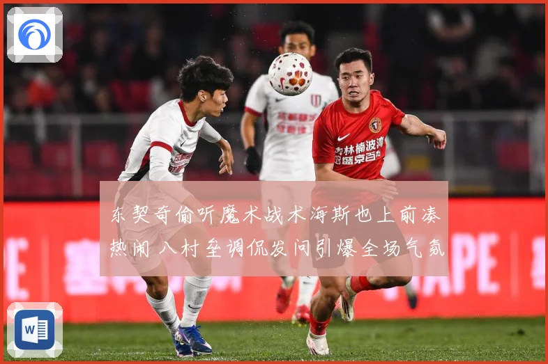 东契奇偷听魔术战术海斯也上前凑热闹 八村垒调侃发问引爆全场气氛