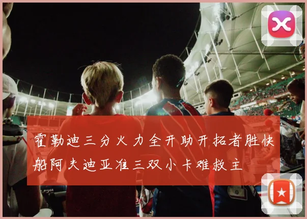 霍勒迪三分火力全开助开拓者胜快船阿夫迪亚准三双小卡难救主