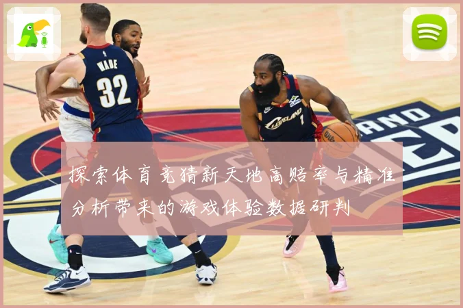 探索体育竞猜新天地高赔率与精准分析带来的游戏体验数据研判