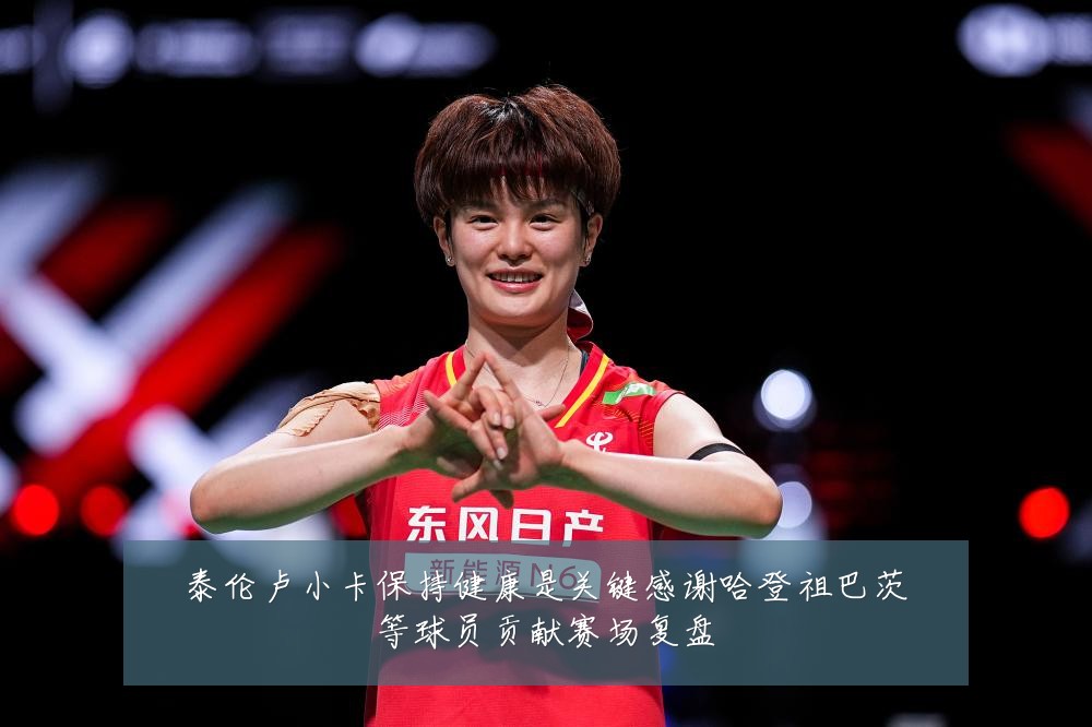 泰伦卢小卡保持健康是关键感谢哈登祖巴茨等球员贡献赛场复盘