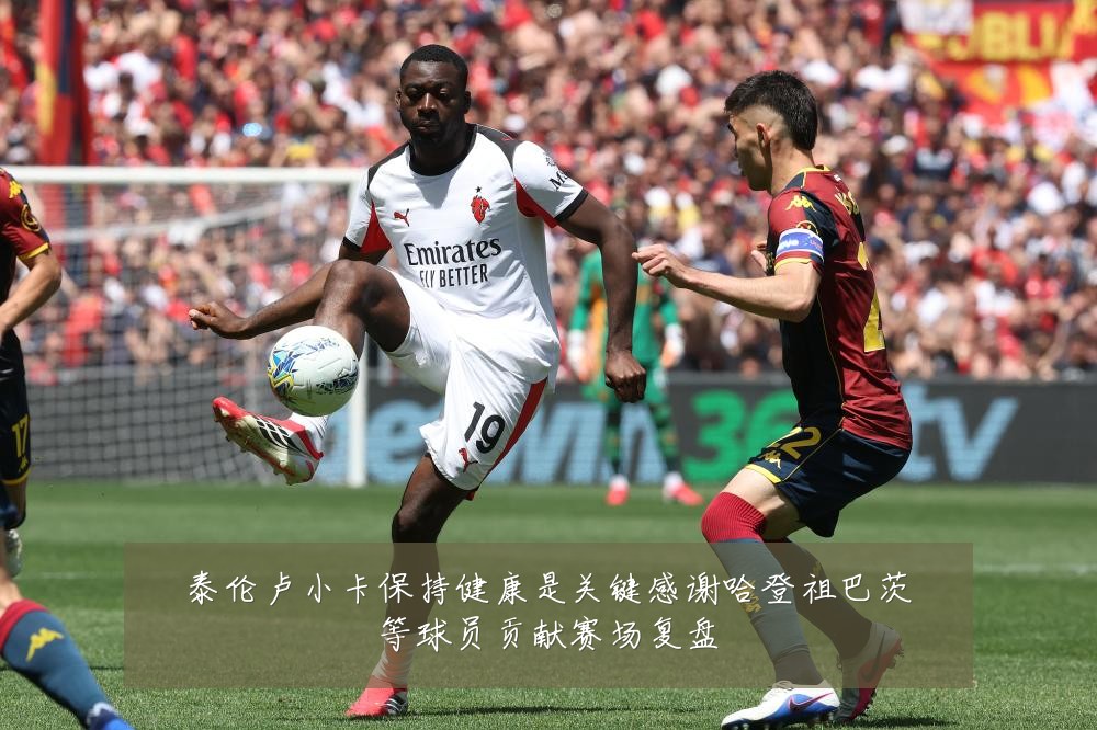 泰伦卢小卡保持健康是关键感谢哈登祖巴茨等球员贡献赛场复盘