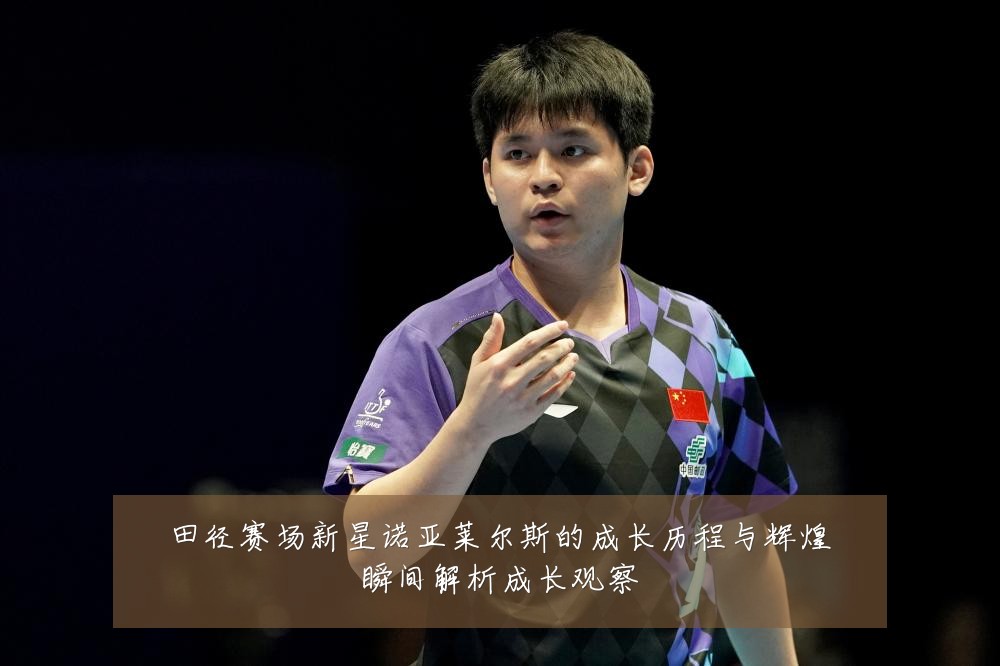 田径赛场新星诺亚莱尔斯的成长历程与辉煌瞬间解析成长观察