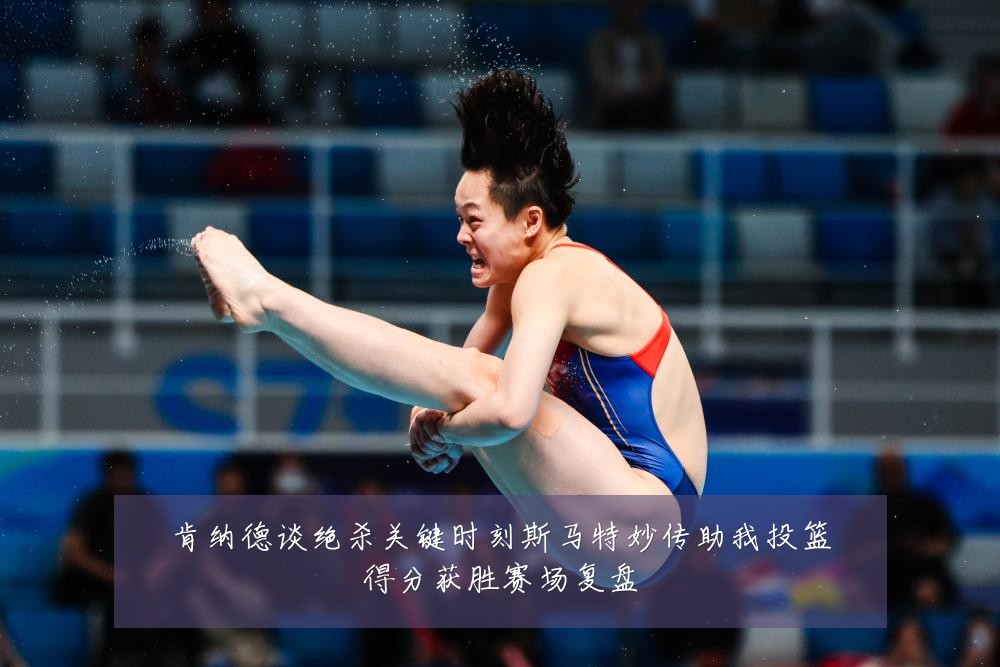 肯纳德谈绝杀关键时刻斯马特妙传助我投篮得分获胜赛场复盘