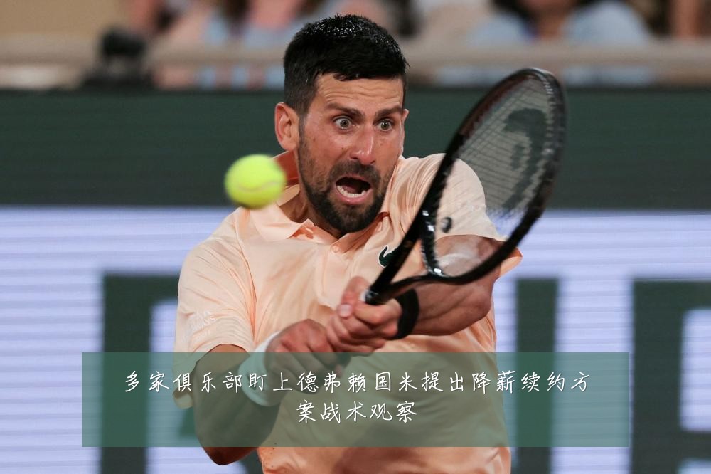 多家俱乐部盯上德弗赖国米提出降薪续约方案战术观察