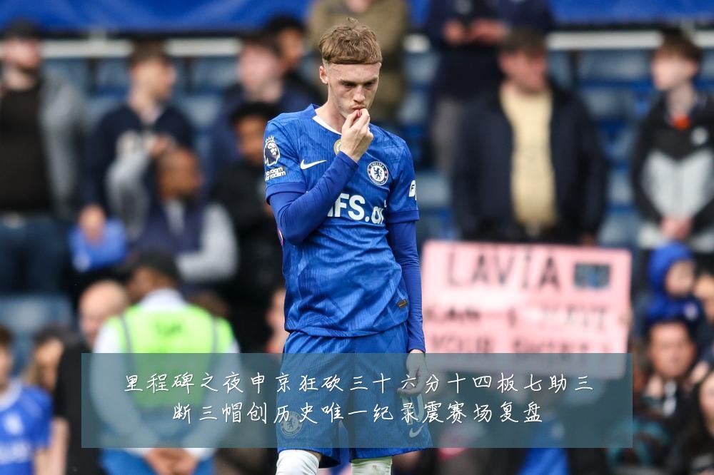里程碑之夜申京狂砍三十六分十四板七助三断三帽创历史唯一纪录震赛场复盘
