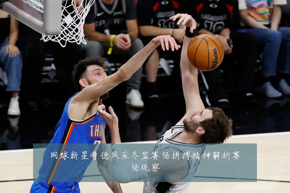 网球新星鲁德风采尽显赛场拼搏精神解析赛场观察