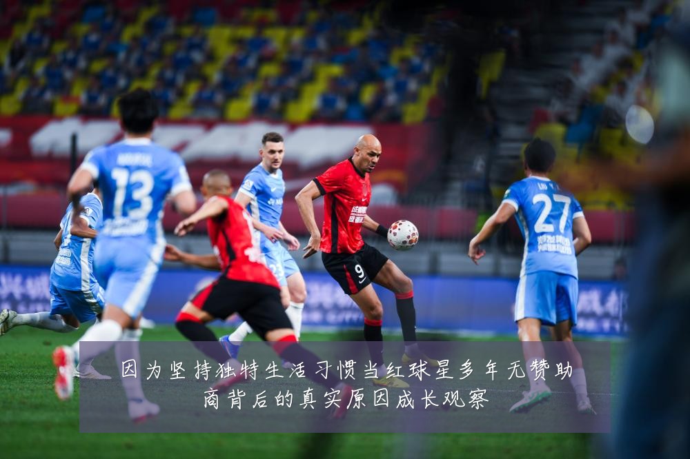 因为坚持独特生活习惯当红球星多年无赞助商背后的真实原因成长观察