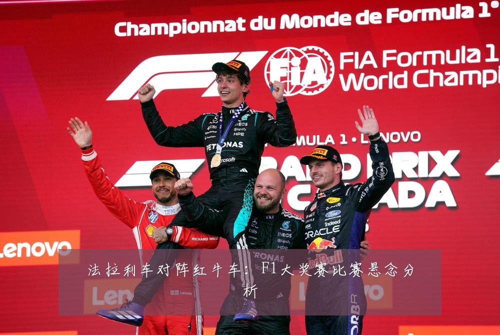 法拉利车对阵红牛车：F1大奖赛比赛悬念分析