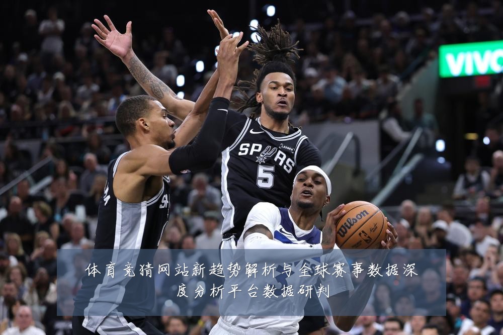 体育竞猜网站新趋势解析与全球赛事数据深度分析平台数据研判